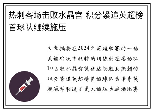 热刺客场击败水晶宫 积分紧追英超榜首球队继续施压