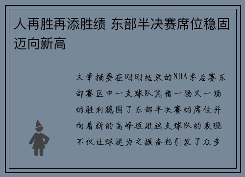 人再胜再添胜绩 东部半决赛席位稳固迈向新高