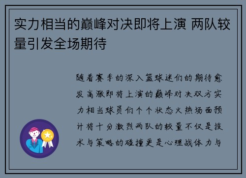 实力相当的巅峰对决即将上演 两队较量引发全场期待