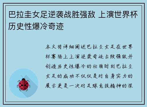 巴拉圭女足逆袭战胜强敌 上演世界杯历史性爆冷奇迹