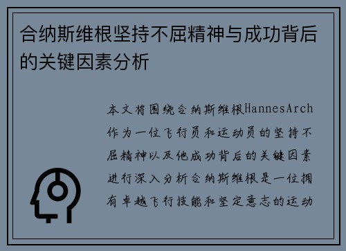 合纳斯维根坚持不屈精神与成功背后的关键因素分析