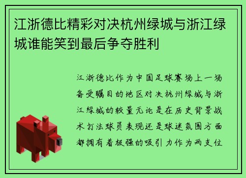 江浙德比精彩对决杭州绿城与浙江绿城谁能笑到最后争夺胜利
