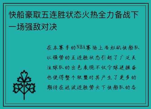 快船豪取五连胜状态火热全力备战下一场强敌对决