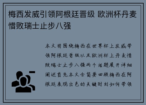 梅西发威引领阿根廷晋级 欧洲杯丹麦惜败瑞士止步八强