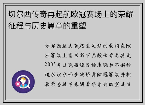 切尔西传奇再起航欧冠赛场上的荣耀征程与历史篇章的重塑
