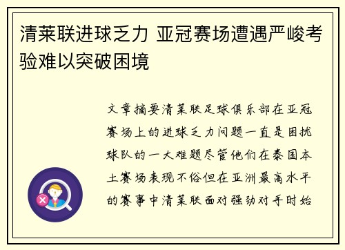 清莱联进球乏力 亚冠赛场遭遇严峻考验难以突破困境