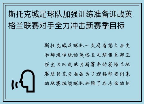 斯托克城足球队加强训练准备迎战英格兰联赛对手全力冲击新赛季目标