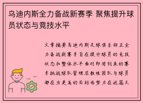 乌迪内斯全力备战新赛季 聚焦提升球员状态与竞技水平