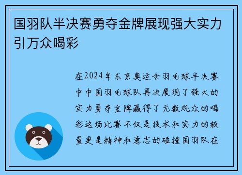国羽队半决赛勇夺金牌展现强大实力引万众喝彩
