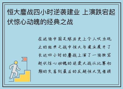 恒大鏖战四小时逆袭建业 上演跌宕起伏惊心动魄的经典之战