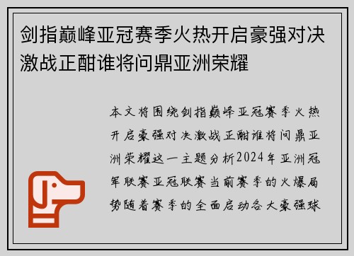 剑指巅峰亚冠赛季火热开启豪强对决激战正酣谁将问鼎亚洲荣耀