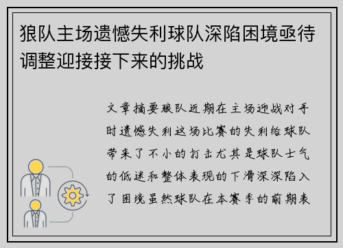 狼队主场遗憾失利球队深陷困境亟待调整迎接接下来的挑战