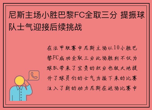 尼斯主场小胜巴黎FC全取三分 提振球队士气迎接后续挑战
