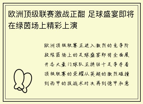 欧洲顶级联赛激战正酣 足球盛宴即将在绿茵场上精彩上演