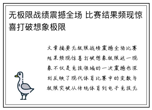 无极限战绩震撼全场 比赛结果频现惊喜打破想象极限