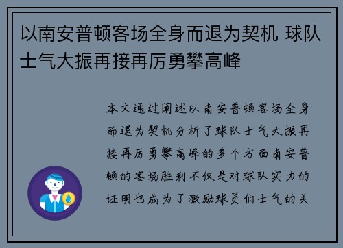 以南安普顿客场全身而退为契机 球队士气大振再接再厉勇攀高峰