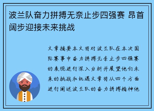 波兰队奋力拼搏无奈止步四强赛 昂首阔步迎接未来挑战