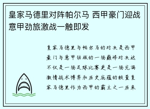 皇家马德里对阵帕尔马 西甲豪门迎战意甲劲旅激战一触即发