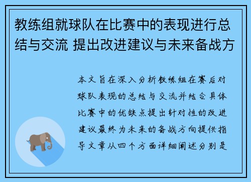 教练组就球队在比赛中的表现进行总结与交流 提出改进建议与未来备战方向