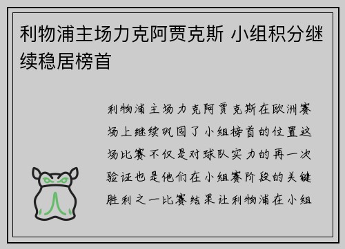 利物浦主场力克阿贾克斯 小组积分继续稳居榜首