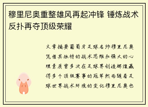 穆里尼奥重整雄风再起冲锋 锤炼战术反扑再夺顶级荣耀