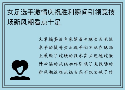 女足选手激情庆祝胜利瞬间引领竞技场新风潮看点十足