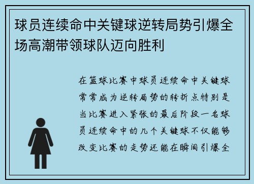 球员连续命中关键球逆转局势引爆全场高潮带领球队迈向胜利
