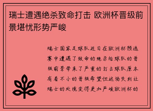 瑞士遭遇绝杀致命打击 欧洲杯晋级前景堪忧形势严峻