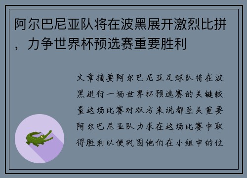 阿尔巴尼亚队将在波黑展开激烈比拼，力争世界杯预选赛重要胜利