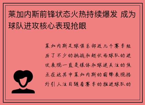 莱加内斯前锋状态火热持续爆发 成为球队进攻核心表现抢眼