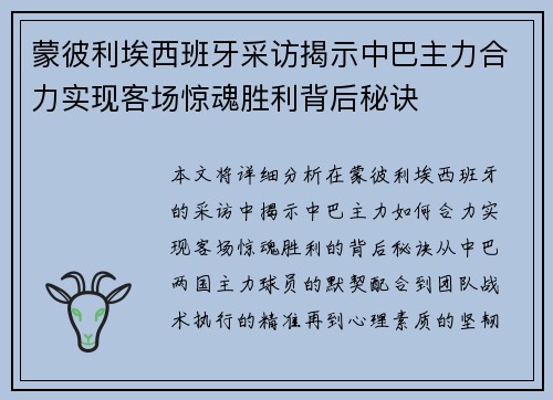 蒙彼利埃西班牙采访揭示中巴主力合力实现客场惊魂胜利背后秘诀