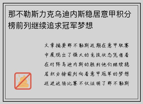 那不勒斯力克乌迪内斯稳居意甲积分榜前列继续追求冠军梦想