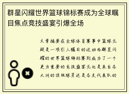 群星闪耀世界篮球锦标赛成为全球瞩目焦点竞技盛宴引爆全场
