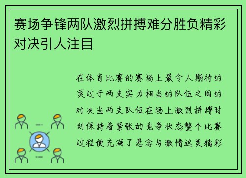 赛场争锋两队激烈拼搏难分胜负精彩对决引人注目