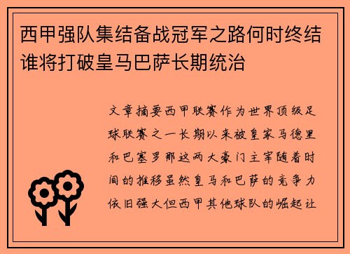 西甲强队集结备战冠军之路何时终结谁将打破皇马巴萨长期统治