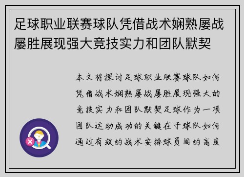 足球职业联赛球队凭借战术娴熟屡战屡胜展现强大竞技实力和团队默契
