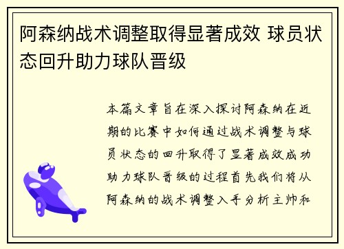 阿森纳战术调整取得显著成效 球员状态回升助力球队晋级