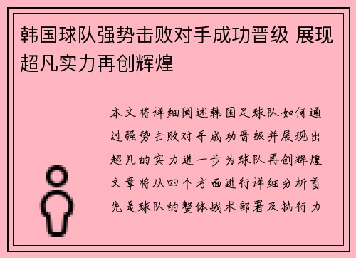 韩国球队强势击败对手成功晋级 展现超凡实力再创辉煌