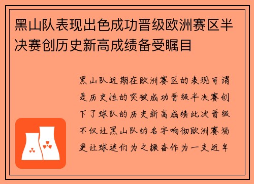黑山队表现出色成功晋级欧洲赛区半决赛创历史新高成绩备受瞩目