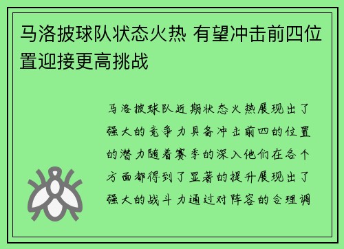 马洛披球队状态火热 有望冲击前四位置迎接更高挑战