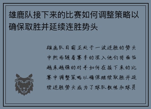 雄鹿队接下来的比赛如何调整策略以确保取胜并延续连胜势头
