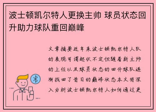 波士顿凯尔特人更换主帅 球员状态回升助力球队重回巅峰