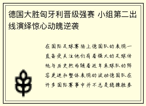 德国大胜匈牙利晋级强赛 小组第二出线演绎惊心动魄逆袭