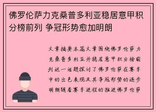 佛罗伦萨力克桑普多利亚稳居意甲积分榜前列 争冠形势愈加明朗