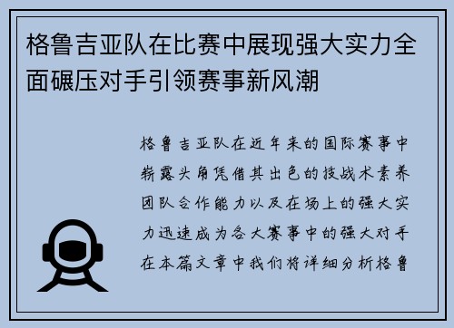 格鲁吉亚队在比赛中展现强大实力全面碾压对手引领赛事新风潮