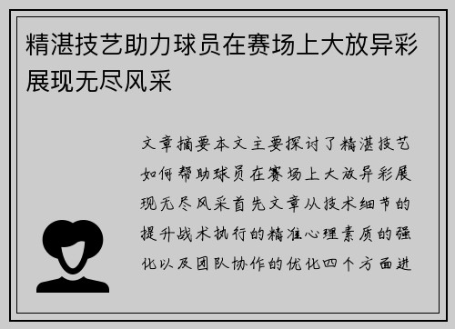 精湛技艺助力球员在赛场上大放异彩展现无尽风采