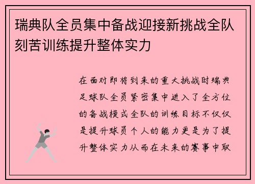 瑞典队全员集中备战迎接新挑战全队刻苦训练提升整体实力