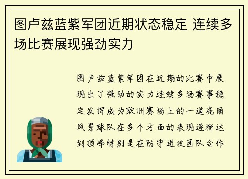 图卢兹蓝紫军团近期状态稳定 连续多场比赛展现强劲实力