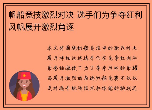 帆船竞技激烈对决 选手们为争夺红利风帆展开激烈角逐