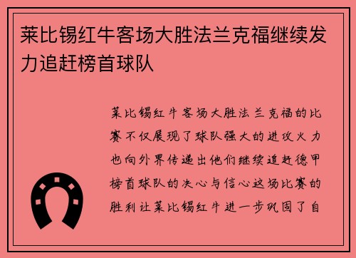 莱比锡红牛客场大胜法兰克福继续发力追赶榜首球队